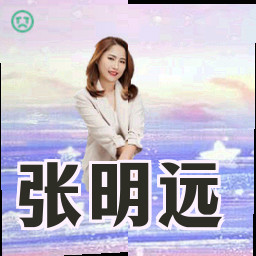 张明远