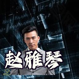 赵雅琴