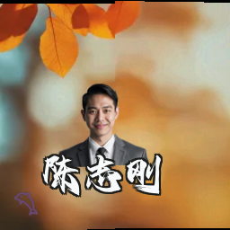 陈志刚